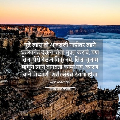 Picture 05 - अनुवाद 21:14 MARIRV - पुढे त्यास ती - Bible Verse Picture