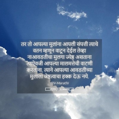 Picture 05 - अनुवाद 21:16 MARIRV - तर तो आपल्या - Bible Verse Picture
