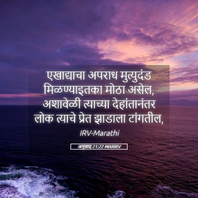 Picture 05 - अनुवाद 21:22 MARIRV - एखाद्याचा अपराध - Bible Verse Picture