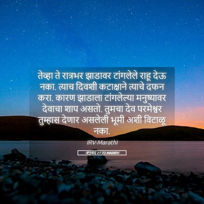 Picture 05 - अनुवाद 21:23 MARIRV - तेव्हा ते रात्रभर - Bible Verse Picture