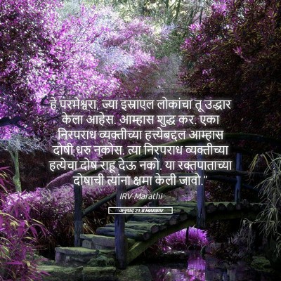 Picture 05 - अनुवाद 21:8 MARIRV - हे परमेश्वरा, ज्या - Bible Verse Picture