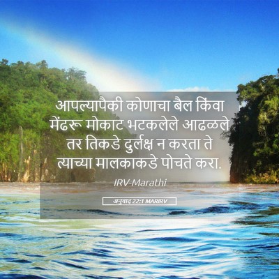Picture 05 - अनुवाद 22:1 MARIRV - आपल्यापैकी कोणाचा - Bible Verse Picture
