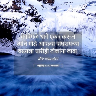 Picture 05 - अनुवाद 22:12 MARIRV - वेगवेगळे धागे - Bible Verse Picture