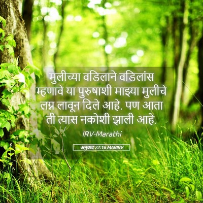 Picture 05 - अनुवाद 22:16 MARIRV - मुलीच्या वडिलाने - Bible Verse Picture