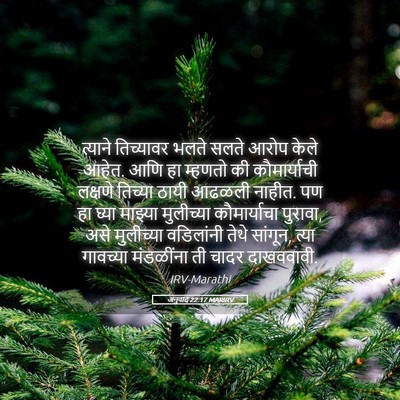 Picture 05 - अनुवाद 22:17 MARIRV - त्याने तिच्यावर - Bible Verse Picture