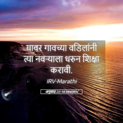 Picture 05 - अनुवाद 22:18 MARIRV - यावर गावच्या - Bible Verse Picture