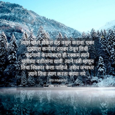 Picture 05 - अनुवाद 22:19 MARIRV - त्यास शंभर शेकेल - Bible Verse Picture
