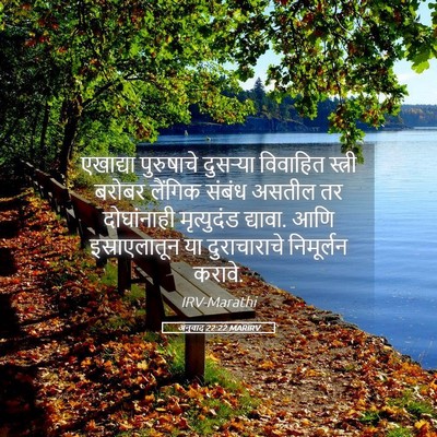 Picture 05 - अनुवाद 22:22 MARIRV - एखाद्या पुरुषाचे - Bible Verse Picture
