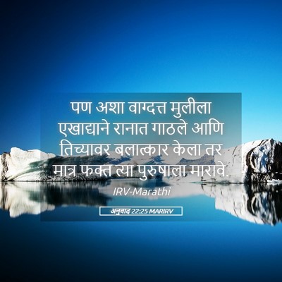 Picture 05 - अनुवाद 22:25 MARIRV - पण अशा वाग्दत्त - Bible Verse Picture
