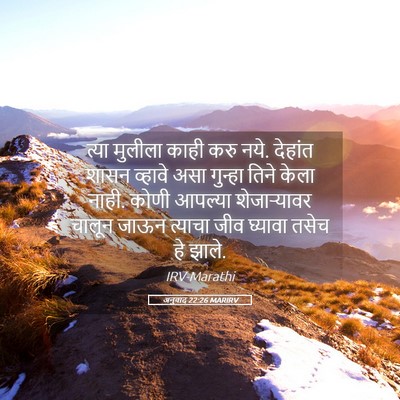 Picture 05 - अनुवाद 22:26 MARIRV - त्या मुलीला काही - Bible Verse Picture