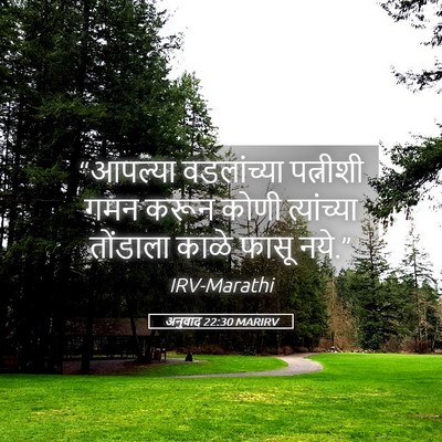 Picture 05 - अनुवाद 22:30 MARIRV - “आपल्या वडलांच्या - Bible Verse Picture