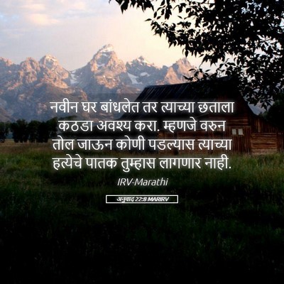 Picture 05 - अनुवाद 22:8 MARIRV - नवीन घर बांधलेत तर - Bible Verse Picture