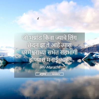 Picture 05 - अनुवाद 23:1 MARIRV - जो भग्नांड किंवा - Bible Verse Picture