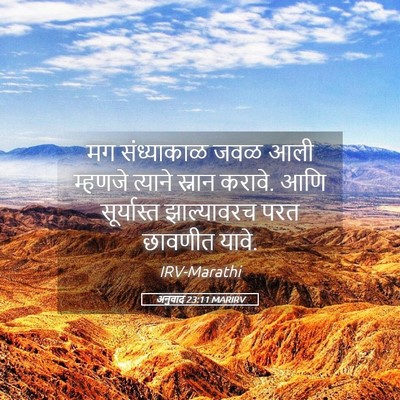 Picture 05 - अनुवाद 23:11 MARIRV - मग संध्याकाळ जवळ - Bible Verse Picture