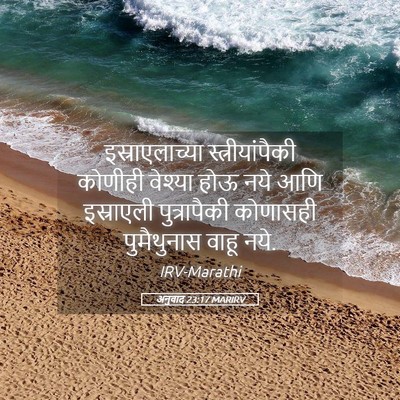 Picture 05 - अनुवाद 23:17 MARIRV - इस्राएलाच्या - Bible Verse Picture