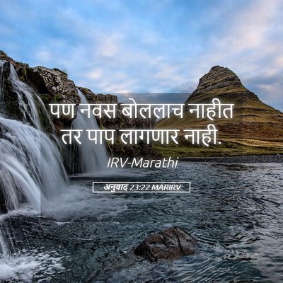 Picture 05 - अनुवाद 23:22 MARIRV - पण नवस बोललाच - Bible Verse Picture