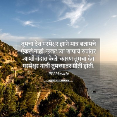Picture 05 - अनुवाद 23:5 MARIRV - तुमचा देव - Bible Verse Picture