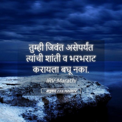 Picture 05 - अनुवाद 23:6 MARIRV - तुम्ही जिवंत - Bible Verse Picture