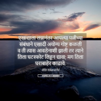 Picture 05 - अनुवाद 24:1 MARIRV - एखाद्याला - Bible Verse Picture