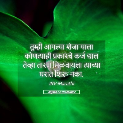 Picture 05 - अनुवाद 24:10 MARIRV - तुम्ही आपल्या - Bible Verse Picture