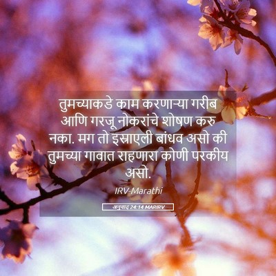 Picture 05 - अनुवाद 24:14 MARIRV - तुमच्याकडे काम - Bible Verse Picture