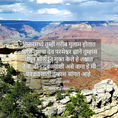 Picture 05 - अनुवाद 24:18 MARIRV - मिसरमध्ये तुम्ही - Bible Verse Picture