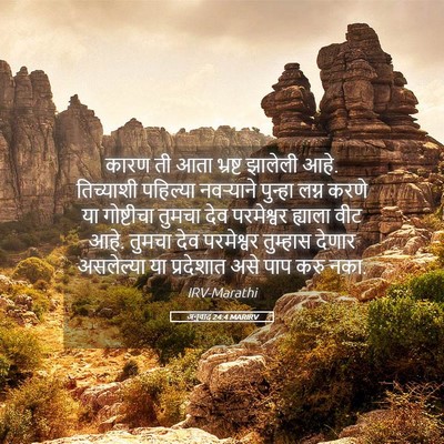 Picture 05 - अनुवाद 24:4 MARIRV - कारण ती आता भ्रष्ट - Bible Verse Picture