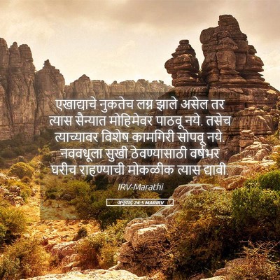 Picture 05 - अनुवाद 24:5 MARIRV - एखाद्याचे नुकतेच - Bible Verse Picture
