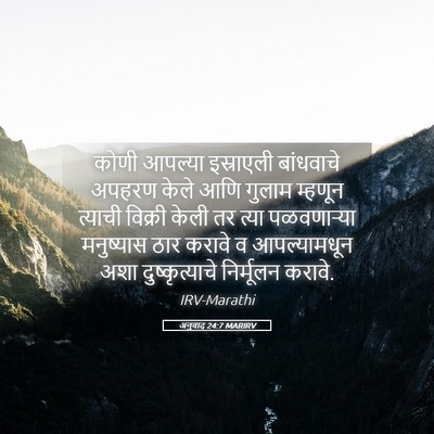 Picture 05 - अनुवाद 24:7 MARIRV - कोणी आपल्या - Bible Verse Picture