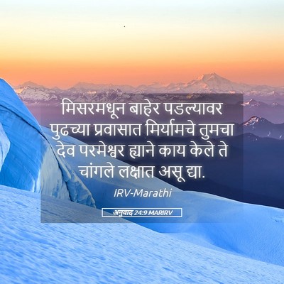 Picture 05 - अनुवाद 24:9 MARIRV - मिसरमधून बाहेर - Bible Verse Picture