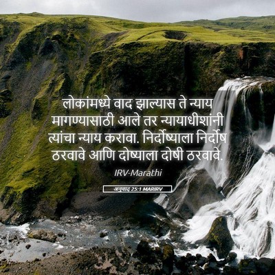Picture 05 - अनुवाद 25:1 MARIRV - लोकांमध्ये वाद - Bible Verse Picture