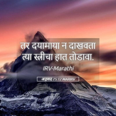 Picture 05 - अनुवाद 25:12 MARIRV - तर दयामाया न - Bible Verse Picture