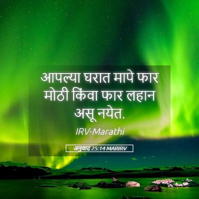 Picture 05 - अनुवाद 25:14 MARIRV - आपल्या घरात मापे - Bible Verse Picture