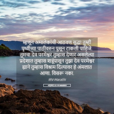 Picture 05 - अनुवाद 25:19 MARIRV - म्हणून अमालेकांची - Bible Verse Picture