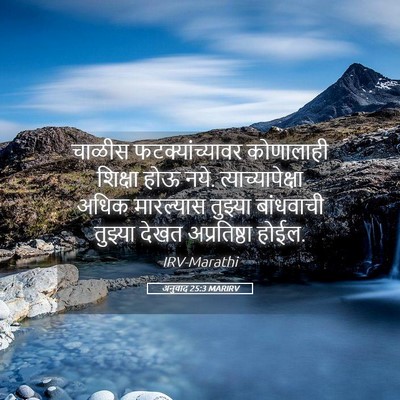 Picture 05 - अनुवाद 25:3 MARIRV - चाळीस - Bible Verse Picture