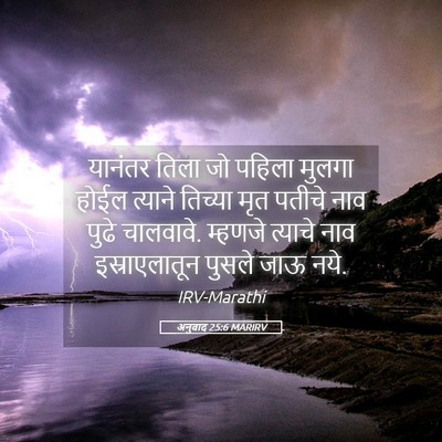 Picture 05 - अनुवाद 25:6 MARIRV - यानंतर तिला जो - Bible Verse Picture
