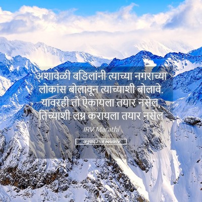 Picture 05 - अनुवाद 25:8 MARIRV - अशावेळी वडिलांनी - Bible Verse Picture