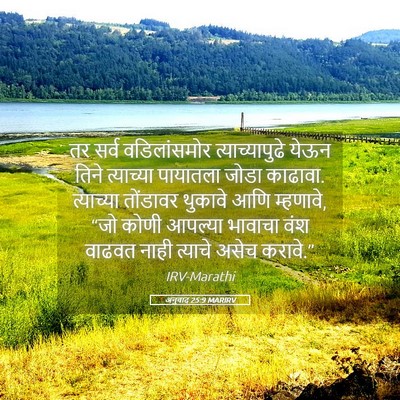 Picture 05 - अनुवाद 25:9 MARIRV - तर सर्व - Bible Verse Picture