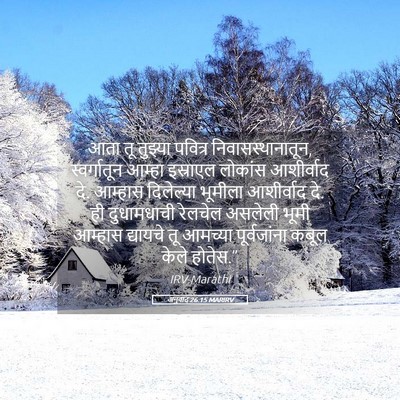 Picture 05 - अनुवाद 26:15 MARIRV - आता तू तुझ्या - Bible Verse Picture