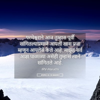 Picture 05 - अनुवाद 26:18 MARIRV - परमेश्वराने आज - Bible Verse Picture