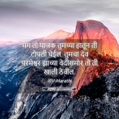 Picture 05 - अनुवाद 26:4 MARIRV - मग तो याजक तुमच्या - Bible Verse Picture