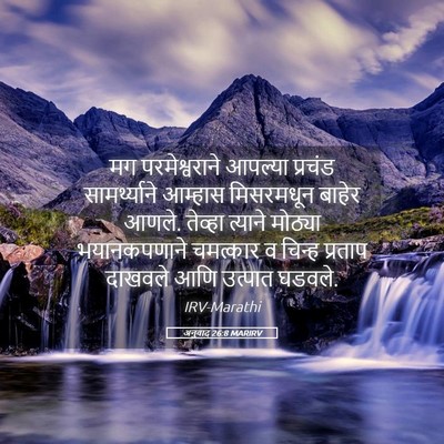 Picture 05 - अनुवाद 26:8 MARIRV - मग परमेश्वराने - Bible Verse Picture