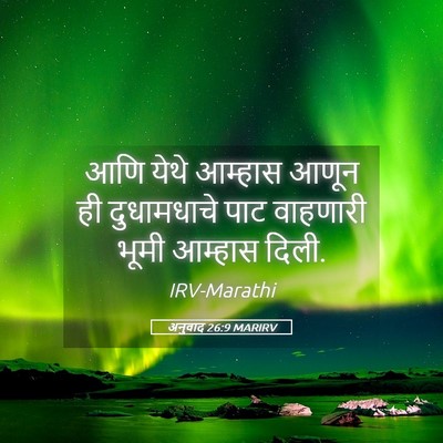Picture 05 - अनुवाद 26:9 MARIRV - आणि येथे आम्हास - Bible Verse Picture