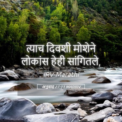 Picture 05 - अनुवाद 27:11 MARIRV - त्याच दिवशी - Bible Verse Picture