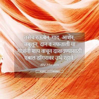 Picture 05 - अनुवाद 27:13 MARIRV - तसेच रऊबेन, गाद, - Bible Verse Picture