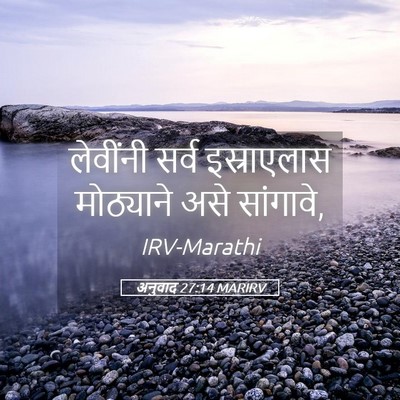 Picture 05 - अनुवाद 27:14 MARIRV - लेवींनी सर्व - Bible Verse Picture