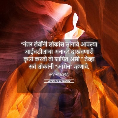 Picture 05 - अनुवाद 27:16 MARIRV - “नंतर लेवींनी - Bible Verse Picture