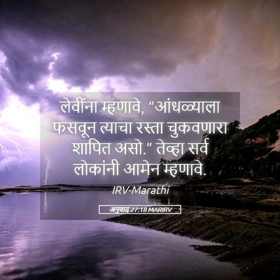 Picture 05 - अनुवाद 27:18 MARIRV - लेवींना म्हणावे, - Bible Verse Picture