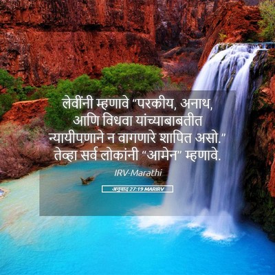 Picture 05 - अनुवाद 27:19 MARIRV - लेवींनी म्हणावे - Bible Verse Picture