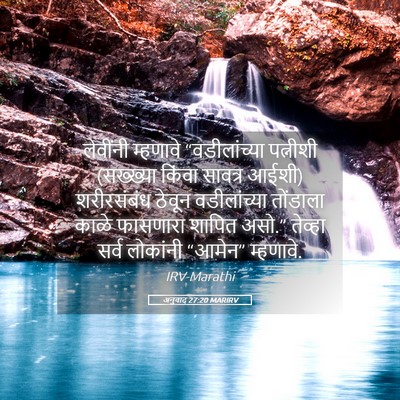 Picture 05 - अनुवाद 27:20 MARIRV - लेवींनी म्हणावे - Bible Verse Picture